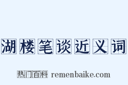湖楼笔谈近义词是什么意思的图片